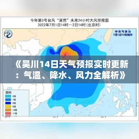 《吴川14日天气预报实时更新:气温、降水、风力全解析》