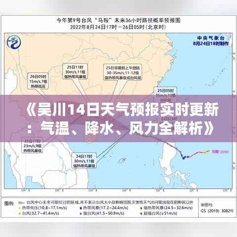 《吴川14日天气预报实时更新:气温、降水、风力全解析》