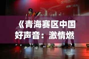 《青海赛区中国好声音：激情燃烧的舞台，梦想起航的时刻》