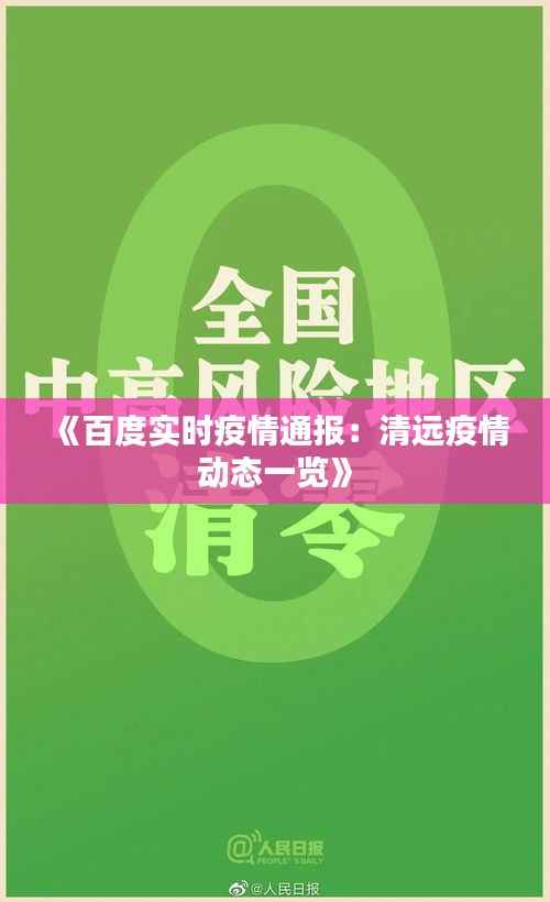 《百度实时疫情通报:清远疫情动态一览》