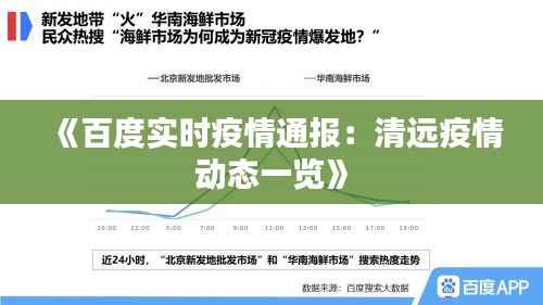 《百度实时疫情通报:清远疫情动态一览》