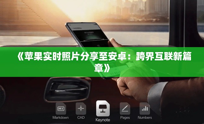 《苹果实时照片分享至安卓:跨界互联新篇章》