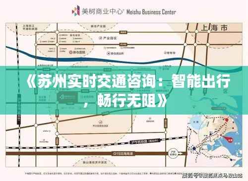 《苏州实时交通咨询:智能出行,畅行无阻》