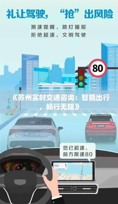 《苏州实时交通咨询:智能出行,畅行无阻》