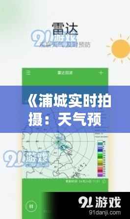 《浦城实时拍摄：天气预报视频，为您带来最精准的天气信息》