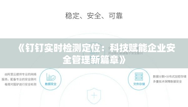 《钉钉实时检测定位：科技赋能企业安全管理新篇章》
