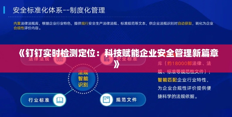 《钉钉实时检测定位:科技赋能企业安全管理新篇章》