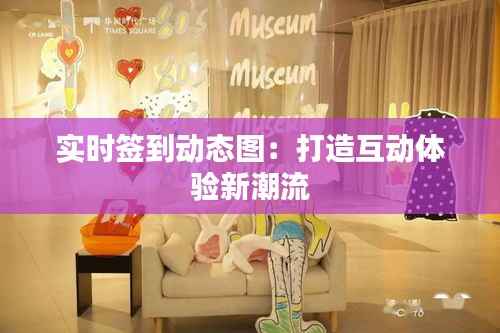 实时签到动态图:打造互动体验新潮流