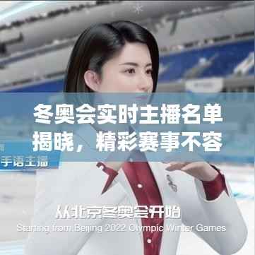 冬奥会实时主播名单揭晓,精彩赛事不容错过!