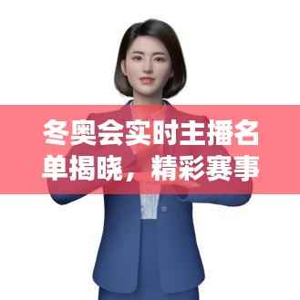 冬奥会实时主播名单揭晓,精彩赛事不容错过!