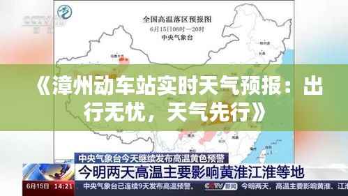 《漳州动车站实时天气预报:出行无忧,天气先行》