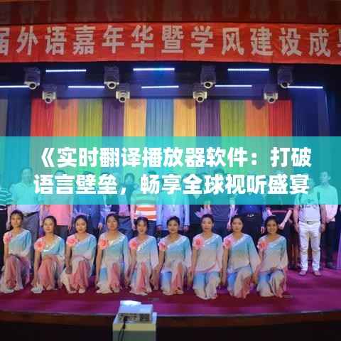 《实时翻译播放器软件:打破语言壁垒,畅享全球视听盛宴》
