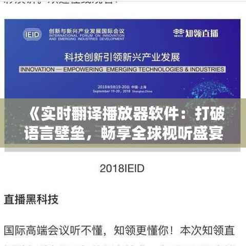 《实时翻译播放器软件:打破语言壁垒,畅享全球视听盛宴》