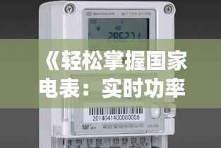 《轻松掌握国家电表:实时功率一目了然》