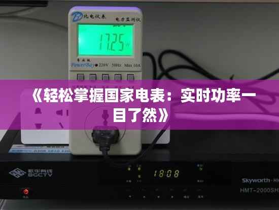 《轻松掌握国家电表:实时功率一目了然》