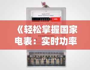 《轻松掌握国家电表:实时功率一目了然》