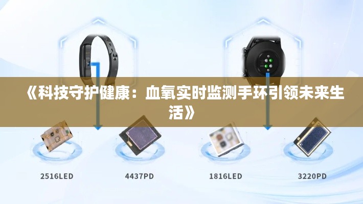 《科技守护健康：血氧实时监测手环引领未来生活》