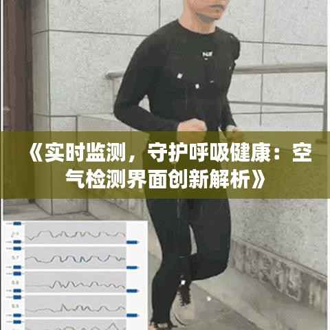 《实时监测,守护呼吸健康:空气检测界面创新解析》