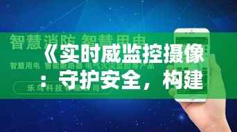 《实时威监控摄像：守护安全，构建智慧城市新篇章》