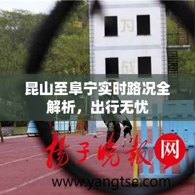 昆山至阜宁实时路况全解析，出行无忧