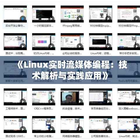 《Linux实时流媒体编程:技术解析与实践应用》