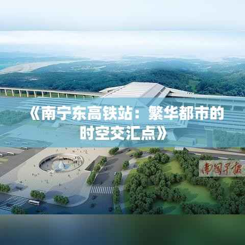 《南宁东高铁站:繁华都市的时空交汇点》