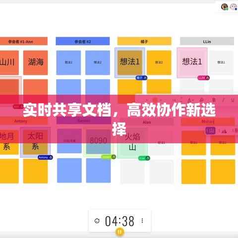 实时共享文档，高效协作新选择