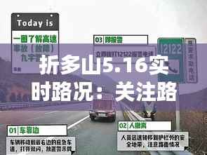 折多山5.16实时路况:关注路况,安全出行