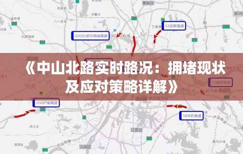 《中山北路实时路况:拥堵现状及应对策略详解》