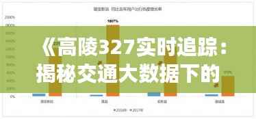 《高陵327实时追踪：揭秘交通大数据下的智慧出行》