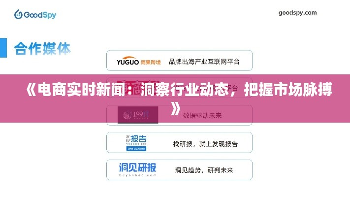 《电商实时新闻:洞察行业动态,把握市场脉搏》
