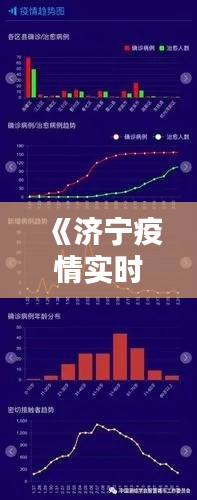 《济宁疫情实时动态:数据图表揭示防疫形势》