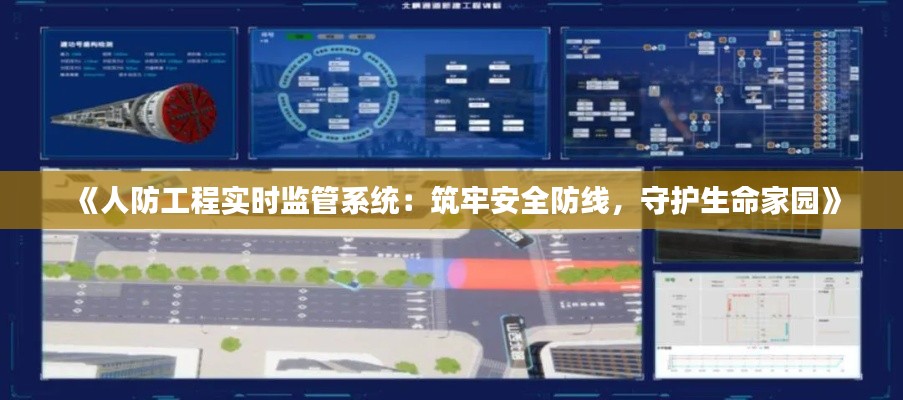 《人防工程实时监管系统：筑牢安全防线，守护生命家园》