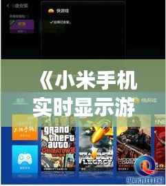 《小米手机实时显示游戏帧率:打造极致游戏体验》