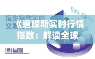 《道琼斯实时行情指数:解读全球股市脉搏的动态指标》