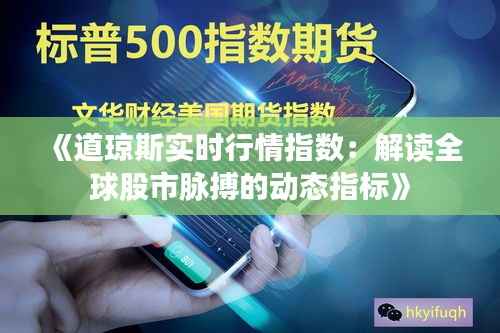 《道琼斯实时行情指数:解读全球股市脉搏的动态指标》