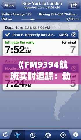 《FM9394航班实时追踪:动态更新与行程详情全解析》