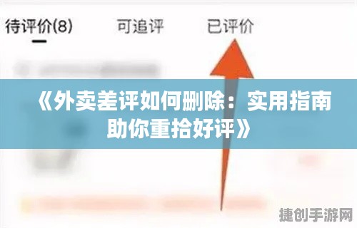 《外卖差评如何删除:实用指南助你重拾好评》