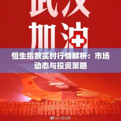 恒生指数实时行情解析:市场动态与投资策略