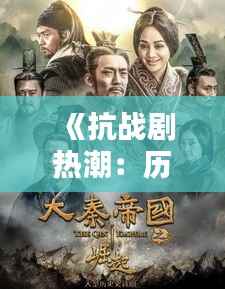 《抗战剧热潮：历史记忆的传承与反思》