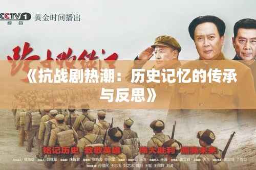 《抗战剧热潮:历史记忆的传承与反思》