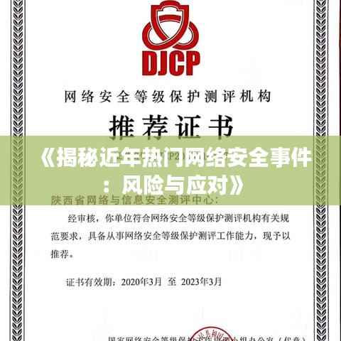 《揭秘近年热门网络安全事件:风险与应对》