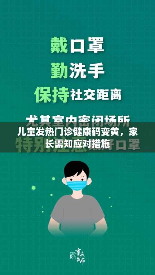 儿童发热门诊健康码变黄，家长需知应对措施