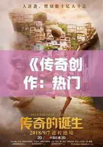 《传奇创作:热门作品的诞生之路》