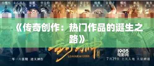 《传奇创作:热门作品的诞生之路》