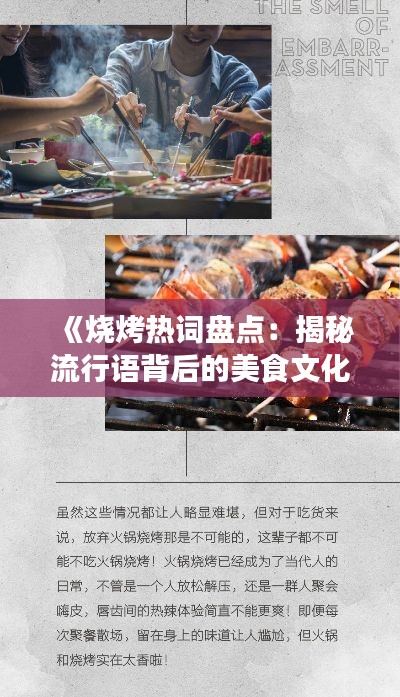 《烧烤热词盘点:揭秘流行语背后的美食文化》