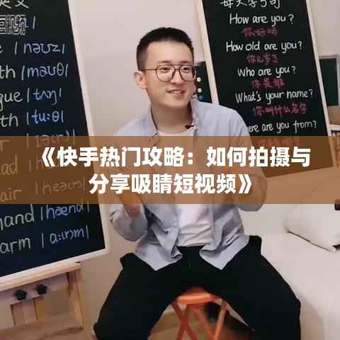 《快手热门攻略:如何拍摄与分享吸睛短视频》