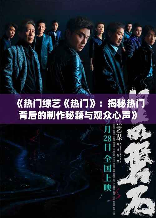 《热门综艺《热门》:揭秘热门背后的制作秘籍与观众心声》