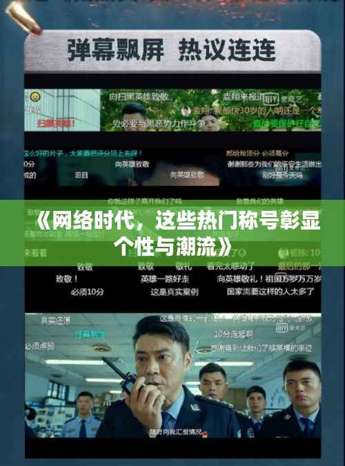《网络时代,这些热门称号彰显个性与潮流》