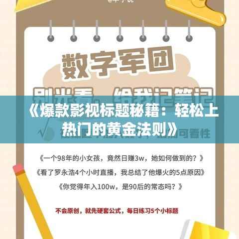 《爆款影视标题秘籍:轻松上热门的黄金法则》